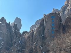 -崂山巨峰游览区