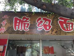 门面-二号桥脆绍面(星辉中路店)