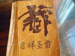 -吉祥圣雪藏餐