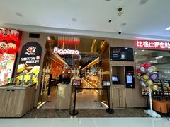 -比格比萨自助(上海松江万达店)