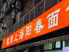 -凯丽上海阳春面馆(德仁里店)
