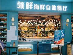 门面-领鲜活海鲜榴莲自助火锅(东门店)