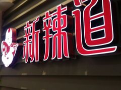 门面-新辣道鱼火锅(航天万源店)
