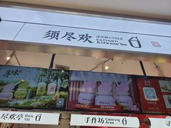 -须尽欢·冰淇淋&中国茶(翔殷路店)