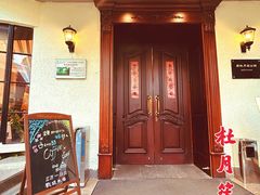 -老洋房花园饭店(绍兴路店)