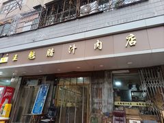 -王魁腊汁肉夹馍(柿园路店)