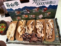 -芸山季·云南野生菌火锅(人民广场来福士店)