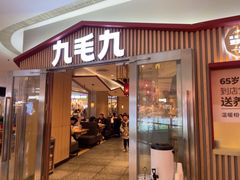 -九毛九西北菜(顺盈时代广场店)