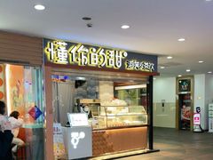门面-君之狮子山·轻糖烘焙(开元Mini店)