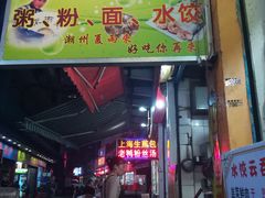 门面-鸿记·好再来普宁肠粉(莲花路店)