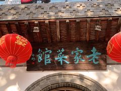 -老家菜馆(正定店)