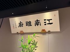 -江南雅厨(李公堤店)