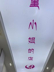-董小姐的店