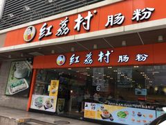 门面-红荔村肠粉(岗厦店)