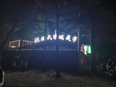 -大学城夜市