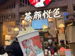 -茶颜悦色(岳麓山顶店)