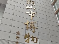 -马鞍山市博物馆