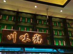 门面-川味观·鲜货火锅(景芳水湘店)