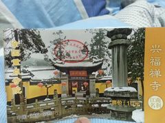 android_upload_pic-兴福禅寺