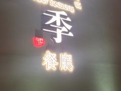-四季餐厅(大寺店)