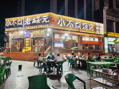 -小不点烧烤城(长乐宫店)