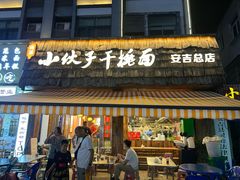 -梅溪·小伙子干挑面(安吉总店)