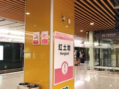 -红土地(地铁站)