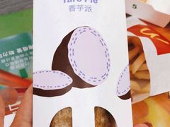 香芋派-麦当劳(皇岗路店)