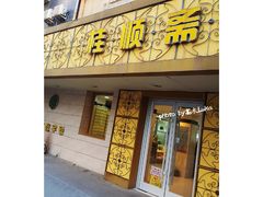 门面-桂顺斋(西花市店)