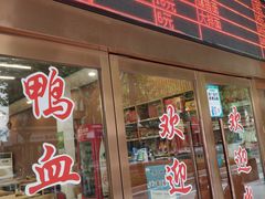门面-文虎酱鸭旗舰店(禾兴南路店)