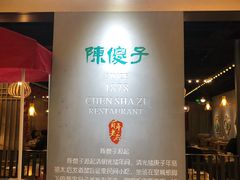 -陈傻子餐厅(世纪都会店)