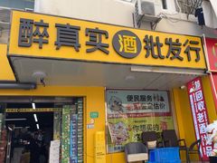 -醉真实酒批发行·茅台·五粮液·红酒寄卖回收