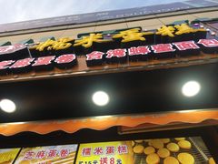 门面-朱記糯米蛋糕(千川百货店)