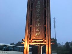 -乌石村