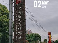 -镇江中国醋文化博物馆