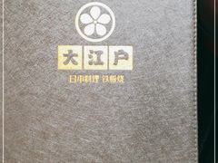 -大江户日本料理(吕厝店)