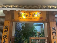 -无名小酒馆·湖北私房菜(昙华林店)