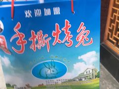 -老黄记手撕烤兔(玉林街店)