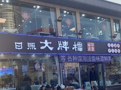 -日照大牌檔•小船海鲜(万平口店)
