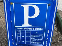 -济南卧虎山滑雪场