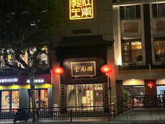 -奎元馆.百年奎元.非遗传承(西湖边的解放路店)