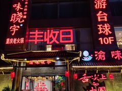 门面-渝味晓宇火锅(合川路店)