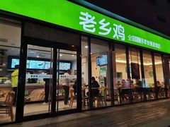 门面-老乡鸡(武汉中南梅苑小区地铁站店)