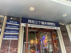 -三个渔夫·蒸汽海鲜(小白楼店)
