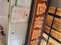 门面-特色椒盐排条(天山西路店)