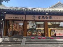 -皇承御点·八旗饽饽铺(避暑山庄店)