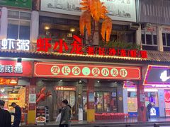 门面-虾小龙老长沙龙虾馆(坡子街店)
