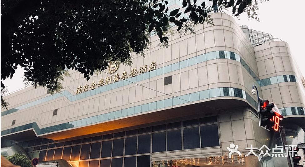 南京金丝利喜来登酒店图片 - 第2张