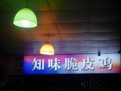 大堂-知味脆皮鸡