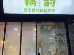 -藕韵(东关街店)